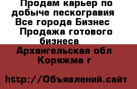 Продам карьер по добыче пескогравия - Все города Бизнес » Продажа готового бизнеса   . Архангельская обл.,Коряжма г.